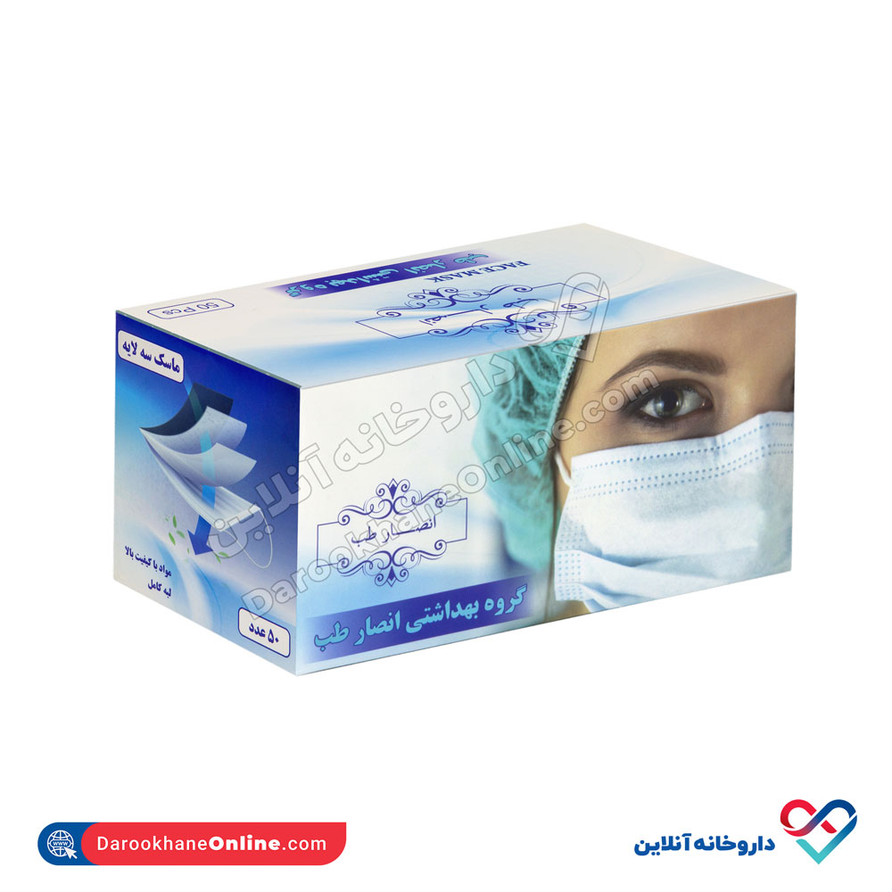 ماسک سه لایه پرستاری انصار طب 50 عددی - Image 3
